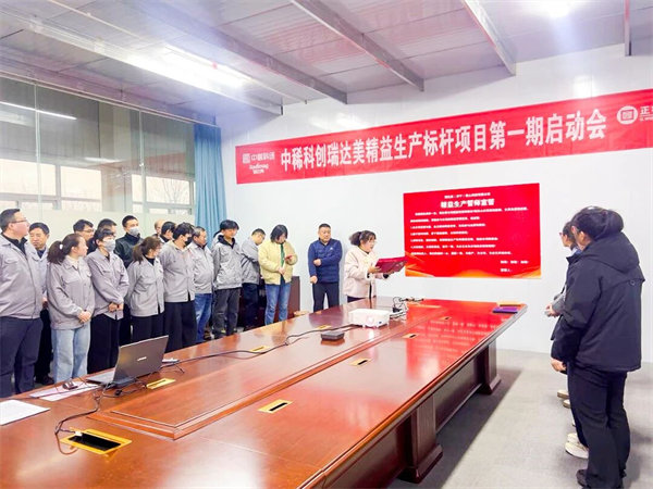 中國稀土集團旗下瑞達美公司精益生產(chǎn)標桿項目啟動大會圓滿召開