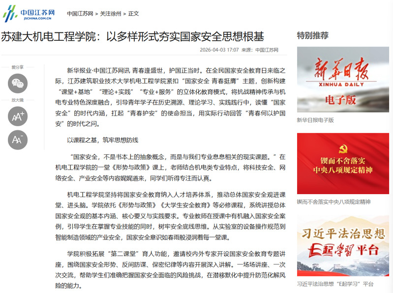 【中国江苏网】苏建大机电工程学院：以多样形式夯实国家安全思想根基