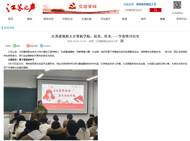 【江苏之声】江苏建筑职大计算机学院：追光、传光——学雷锋月纪实