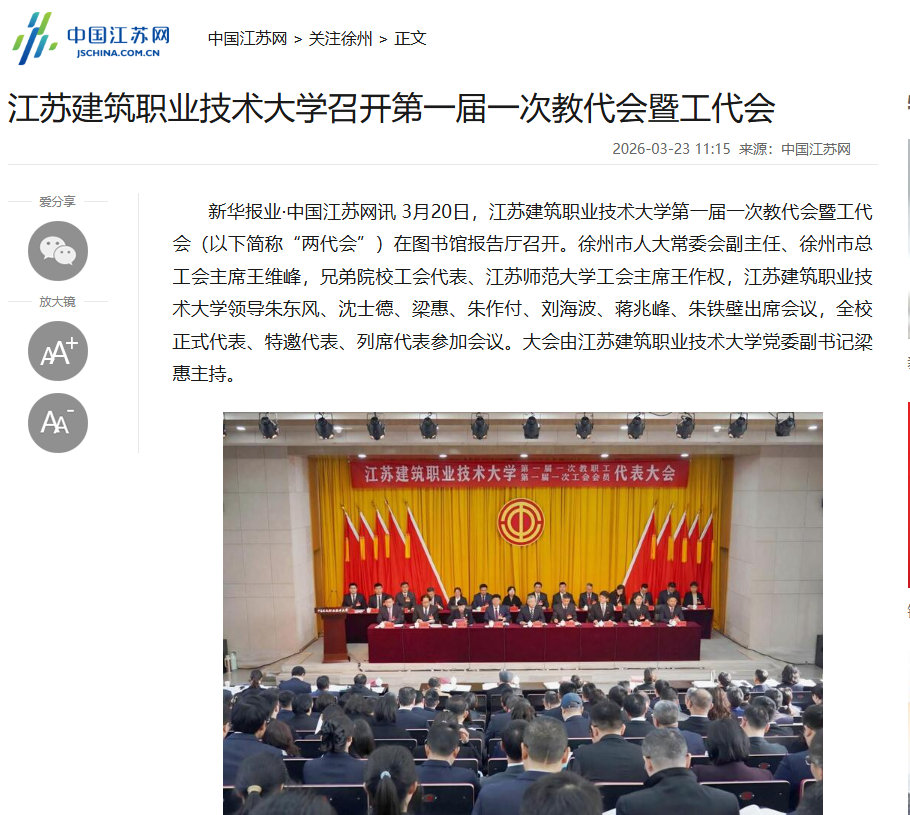 【中国江苏网】江苏lewin乐玩技术大学召开第一届一次教代会暨工代会